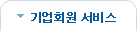 기업회원서비스