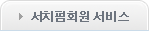 서치펌회원서비스