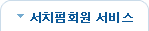 서치펌회원서비스